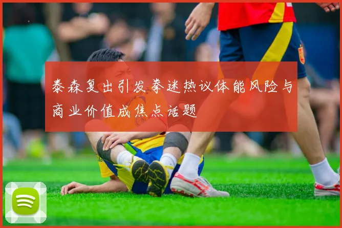 泰森复出引发拳迷热议体能风险与商业价值成焦点话题